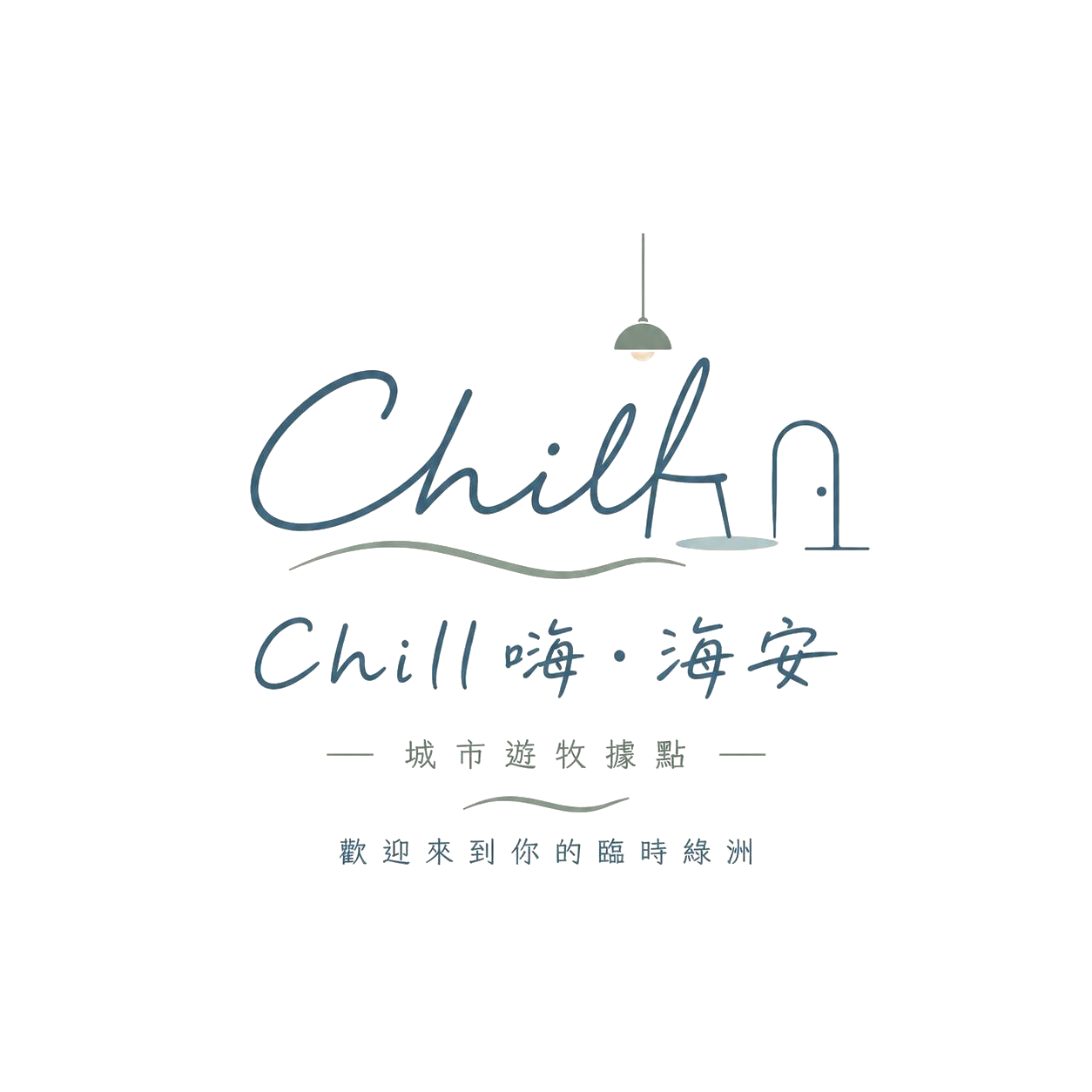 Chill嗨・海安｜城市遊牧據點